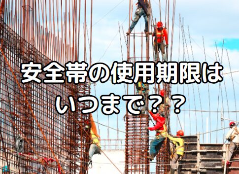 安全帯の使用期限はいつまで?法令・点検基準・罰則まで徹底解説!