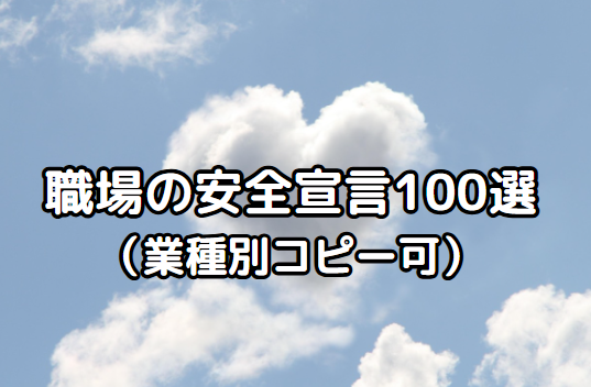 【保存版】職場の安全宣言100選|初めての作成でも安心!例文・ポイント徹底解説