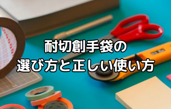 切創事故を防ぐ保護手袋の選び方と規格を徹底解説|作業現場の安全対策ガイド