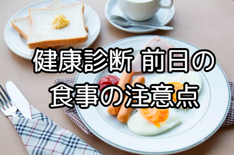 健康診断前日の食事はこれで安心!おすすめメニューと注意点を徹底解説