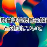 濃度基準値設定物質とは？最新「濃度基準値設定物質一覧」とともに徹底解説