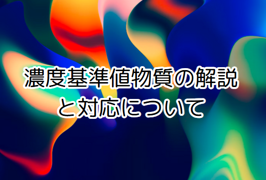 濃度基準値設定物質とは?最新「濃度基準値設定物質一覧」とともに徹底解説
