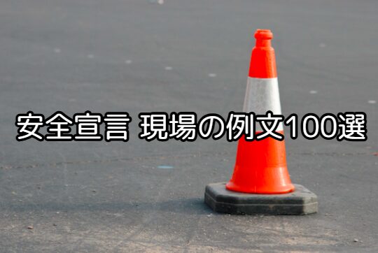 安全宣言 現場の例文100選!状況別に使えるテンプレート集