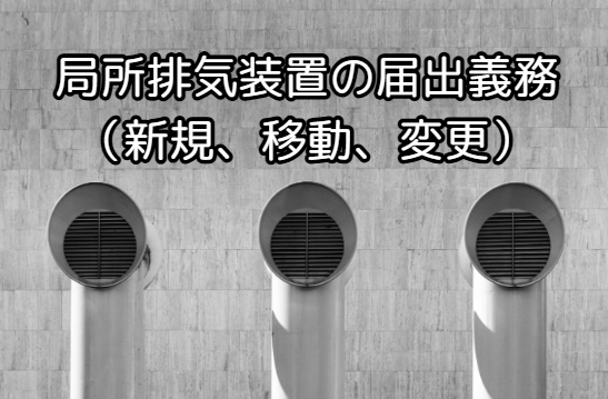 局所排気装置の届出義務とは?安全衛生法令に基づく申請手続きと実務ポイントを徹底解説