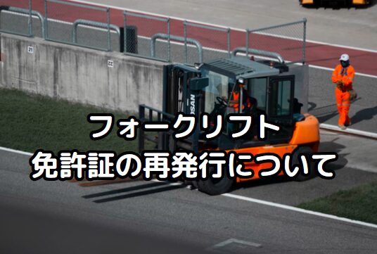 フォークリフト免許の再発行方法|必要書類・手続き・注意点をわかりやすく解説!