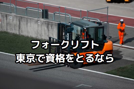 東京でフォークリフト免許を取得する方法|費用・日数・講習機関を徹底比較