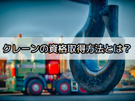 クレーンのフック安全確認のポイントとは?現場で守るべきチェック項目を解説