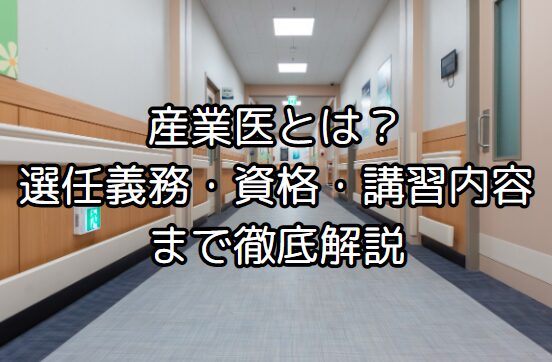 【完全ガイド】産業医とは?選任義務・資格・講習内容まで徹底解説