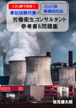 労働衛生コンサルタント試験の完全ガイド|難易度・年収・過去問・受験資格まで徹底解説!