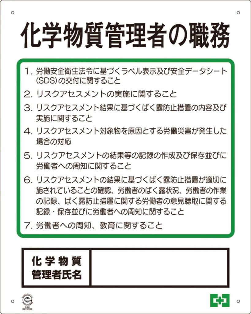 化学物質管理者の周知義務とは?掲示による対応方法と実務ポイントを解説【安全衛生法対応】
