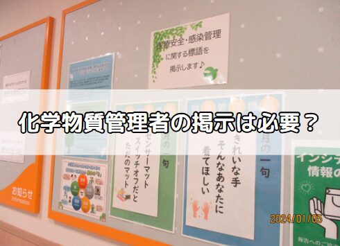 化学物質管理者の周知義務とは?掲示による対応方法と実務ポイントを解説【安全衛生法対応】