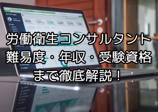 労働衛生コンサルタント試験の完全ガイド|難易度・年収・過去問・受験資格まで徹底解説!