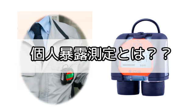 「個人暴露測定」とは?作業者の健康を守る新基準と実務対応ガイド【2025年最新版】